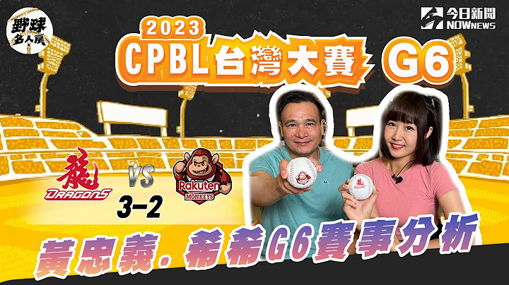 【直播／野球名人房】中華職棒台灣大賽G6 樂天封王戰?你看好哪一隊 東哥與希希陪你看球賽  | NOWnews