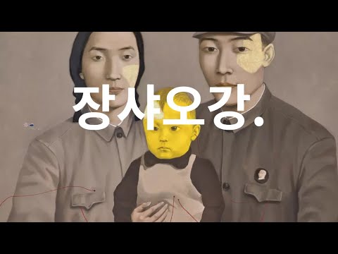 중국 현대미술의 대표작가 [ 장샤오강]