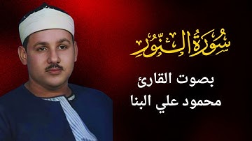 24 - سورة النور - محمود على البنا