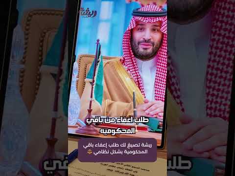 صيغة طلب إعفاء من باقي المحكومية بصيغة قانونية ولطيفة