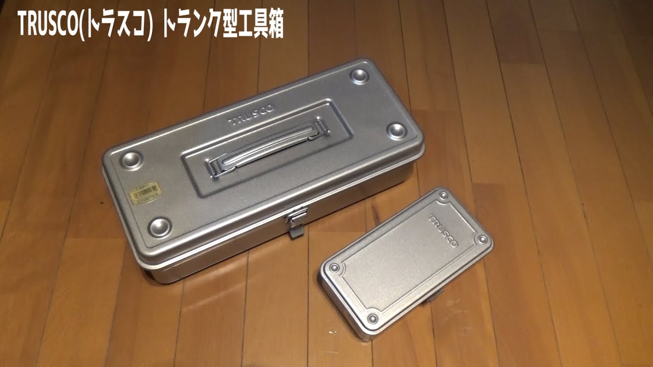 TRUSCO(トラスコ) トランク型工具箱 - YouTube TRUSCO(トラスコ) トランク型工具箱 - YouTube