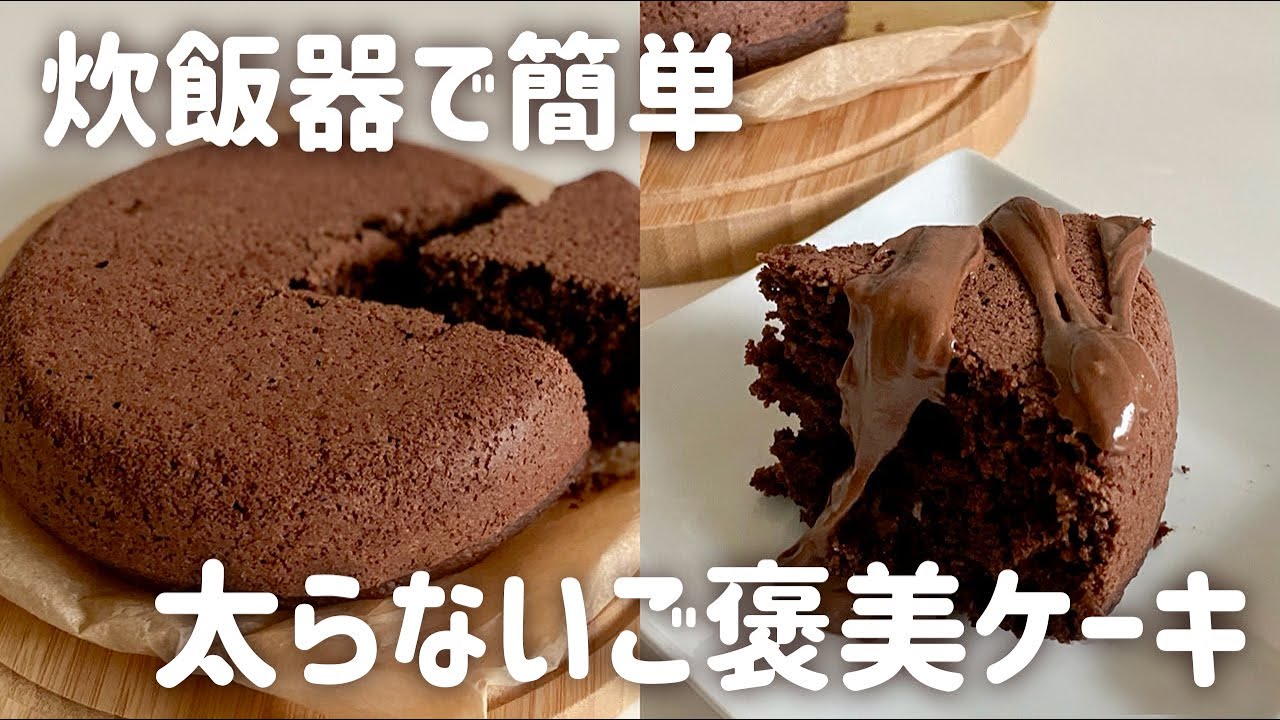 【炊飯器でしっとり】オートミールのショコラケーキ！ノンオイル・グルテンフリー・ダイエット｜Oatmeal Chocolate Cake