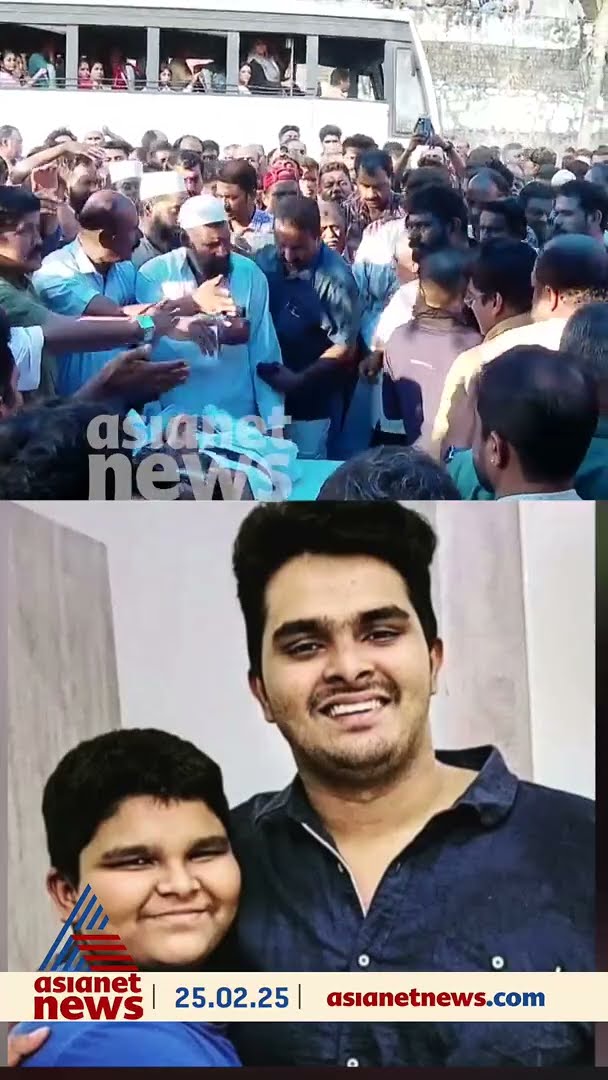 കുഞ്ഞനുജന് വിട; അഫ്‌സാന്റെ മൃതദേഹം പേരുമല ടൗണില്‍ എത്തിച്ചു; ഉള്ളുലഞ്ഞ് ജനം