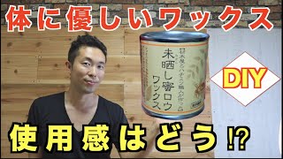 【カベDIY】未晒し蜜ロウワックス【使用感はどう？】シックハウス・アトピーの方も安心！