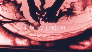 Пескография