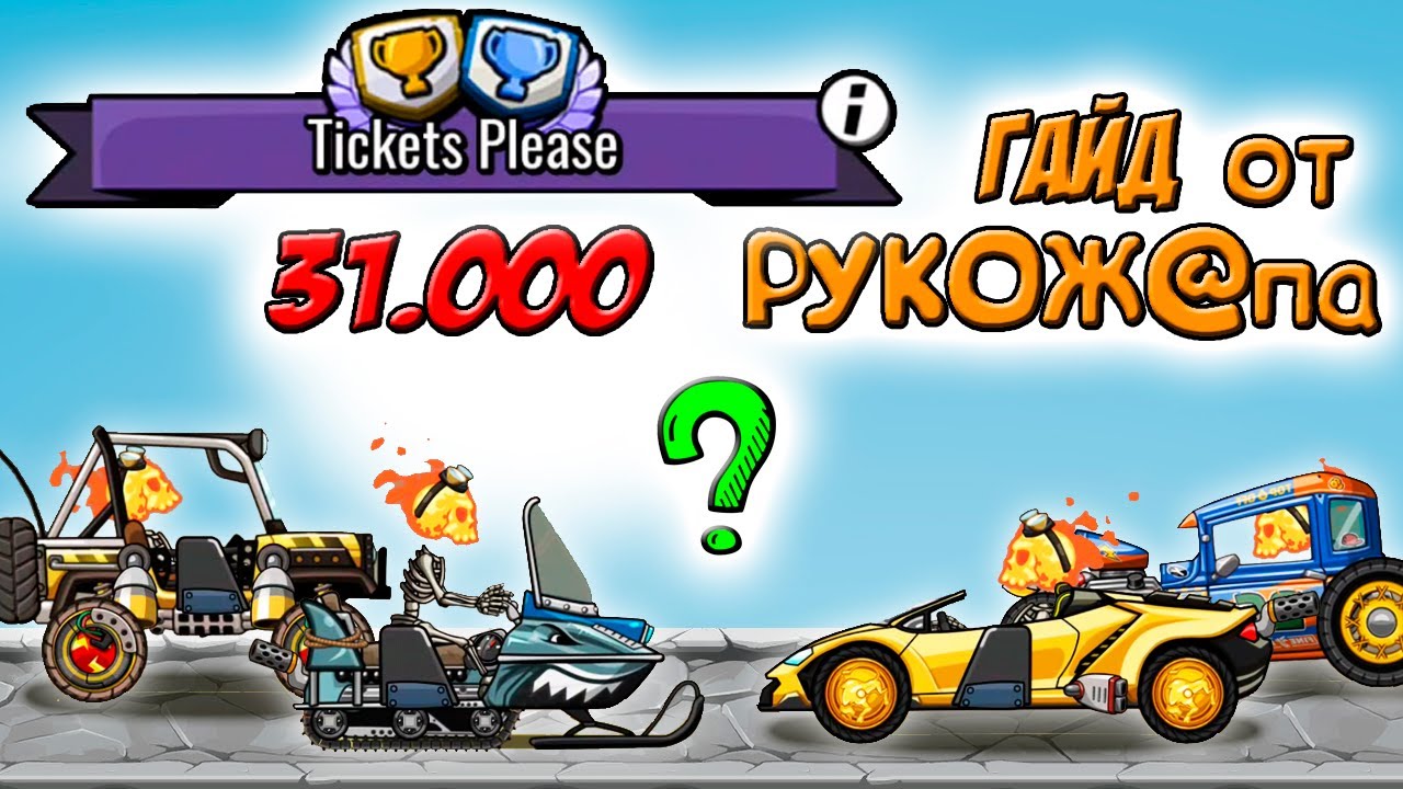 Гайд от РУКОЖ@ПА - Tickets Please Hill Climb Racing 2 прохождение игры.