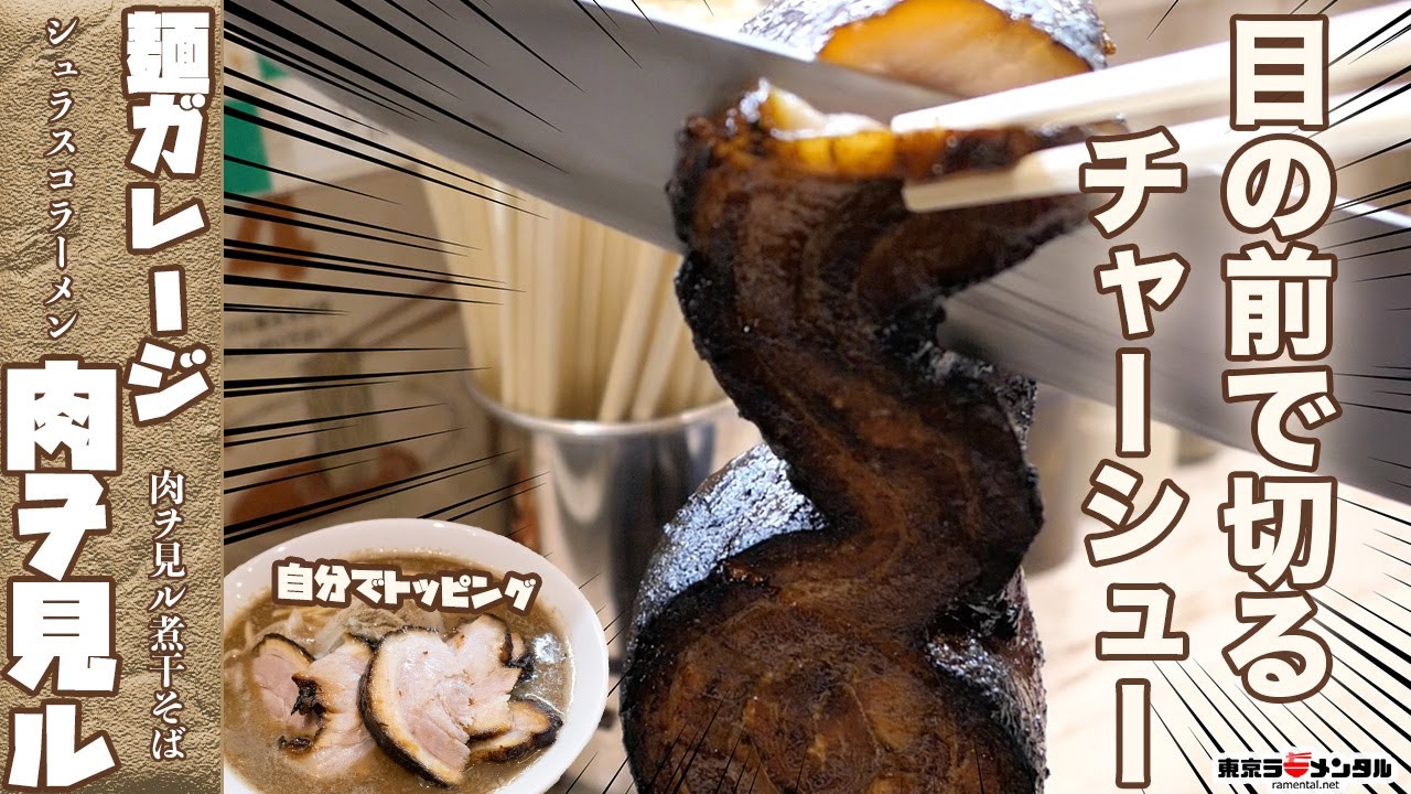 シュラスコ ラーメン 三軒茶屋 肉ヲ見ル のチャーシューキャッチが楽しかった 東京ラーメンタル