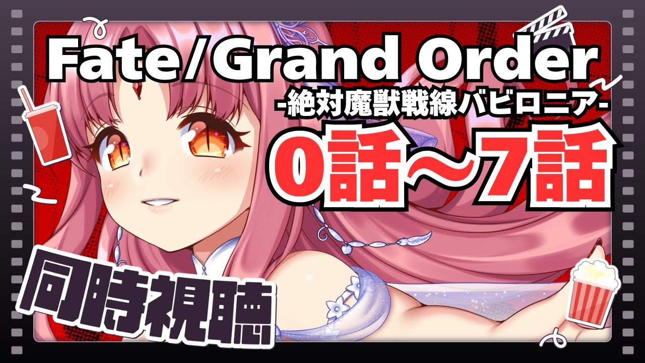 【同時視聴】初見で「Fate/Grand Order -絶対魔獣戦線バビロニア-」0話～7話まで【FGOアニメ】