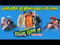 एउटि श्रीमतीका २ श्रीमान एकै घरमा,अचम्म | Hasnu Hunna Hai Comedy Serial |New Episode-28 | 2 Apr 2021