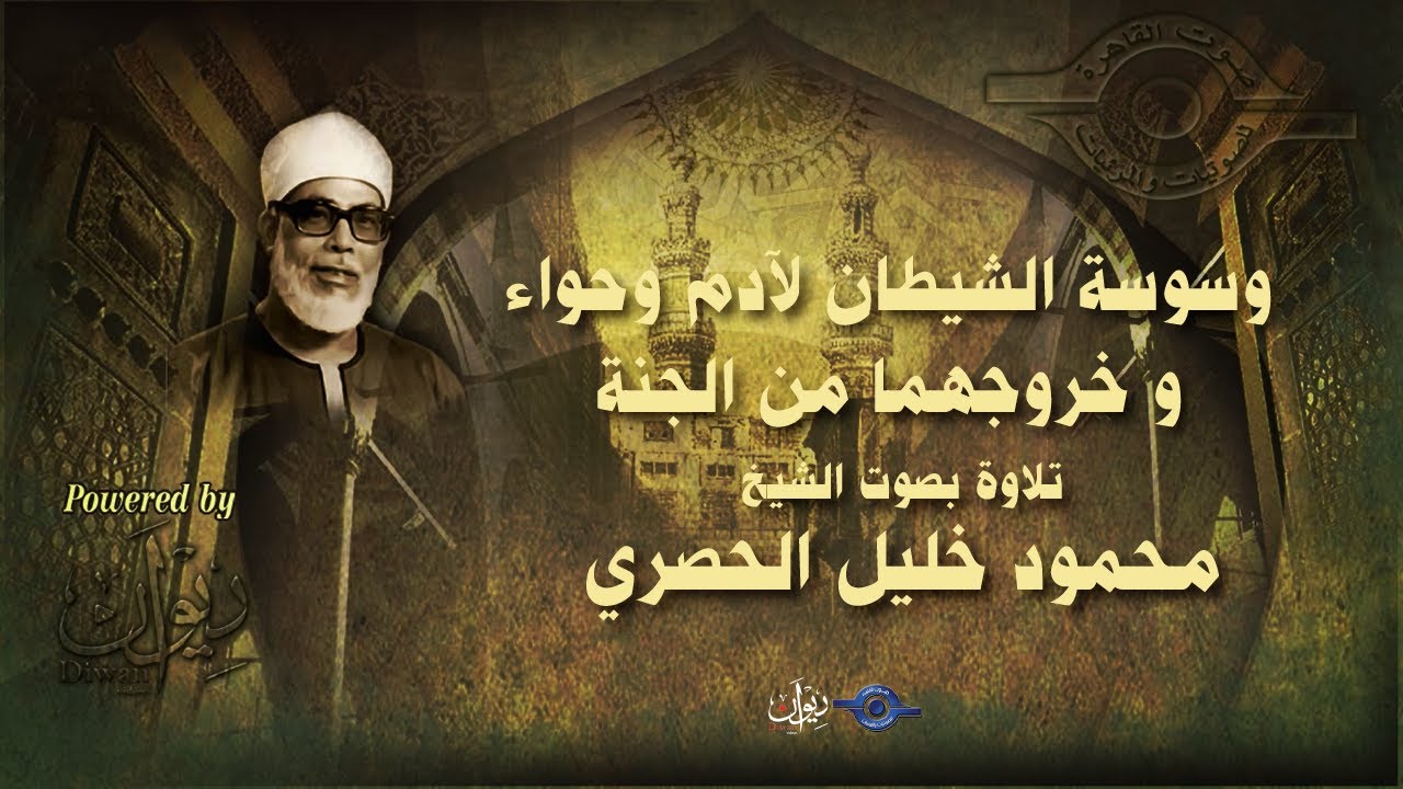 وسوسة الشيطان لآدم وحواء و خروجهما من الجنة - تلاوة من سورة الأعراف للشيخ الحصري