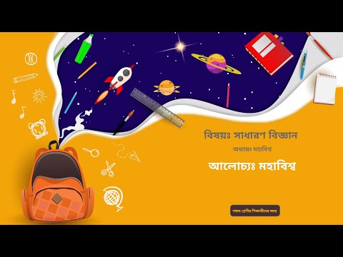 10. সাধারণ বিজ্ঞান (পঞ্চম শ্রেণী) - মহাবিশ্ব