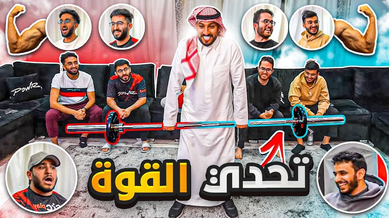 تحدي القوة  | من أقوى واحد في باور ؟