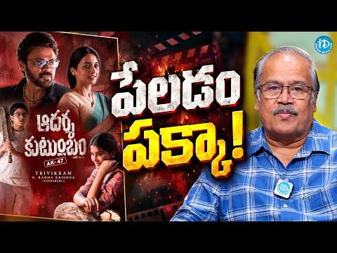 AK 47 Telugu Teaser Review by VSN Murthy | Aadarsha Kutumbam House No: 47 | Venkatesh | iDream Media - IDREAMMEDIA