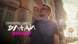 Приятно Ми Е, Влади Филмът