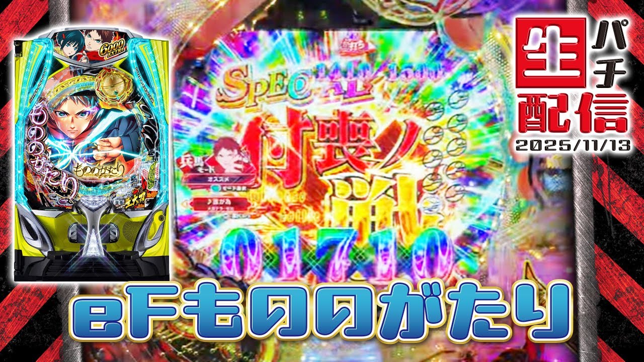 【シート付きセル】ジェイビー　eフィーバーもののがたりF 生配信】eフィーバーもののがたり…2025/11/13 - YouTube