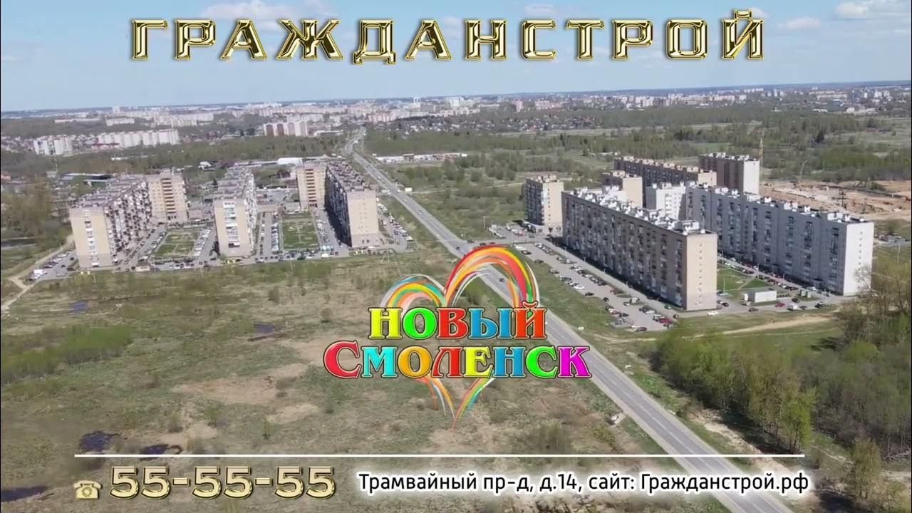 Сайт новый смоленск. Новый Смоленск проект. ЖК новый Смоленск Смоленск. Новый Смоленск Миловидово план застройки Гражданстрой. Новоостровский фото.