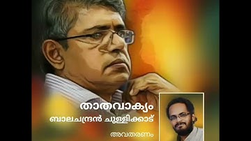 താതവാക്യം - ബാലചന്ദ്രൻ ചുള്ളിക്കാട്