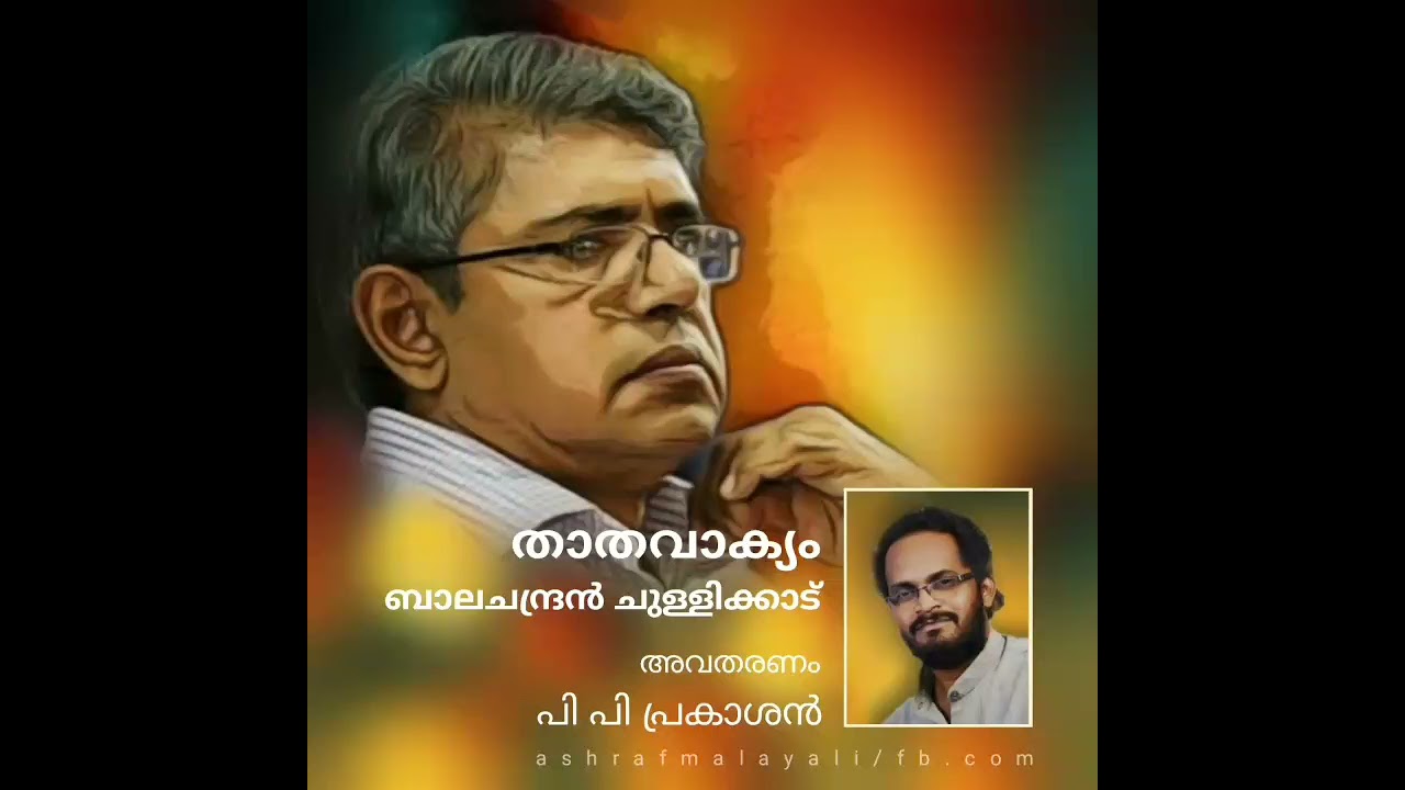 താതവാക്യം - ബാലചന്ദ്രൻ ചുള്ളിക്കാട്