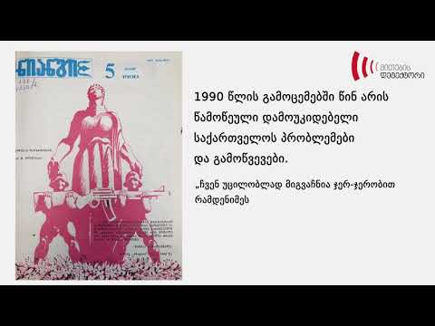 ეროვნული მოძრაობის გაშუქება სატირულ ჟურნალ \"ნიანგში\"