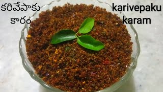 కరివేపాకు కారం పొడి తయారీ విధానం  |  curry leaves podi in telugu