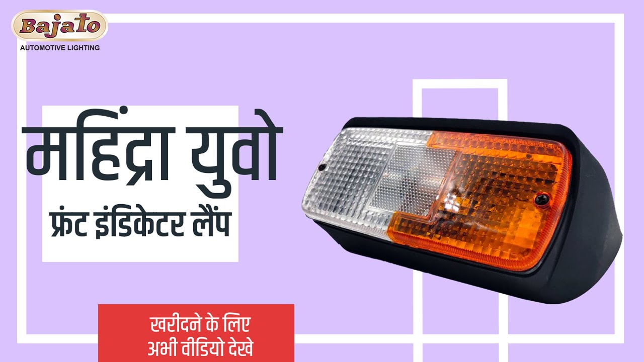 Mahindra Tractor Indicator | महिंद्रा युवो फ्रंट इंडिकेटर लैंप  575, 275, 585, 475, 415 |Bajato