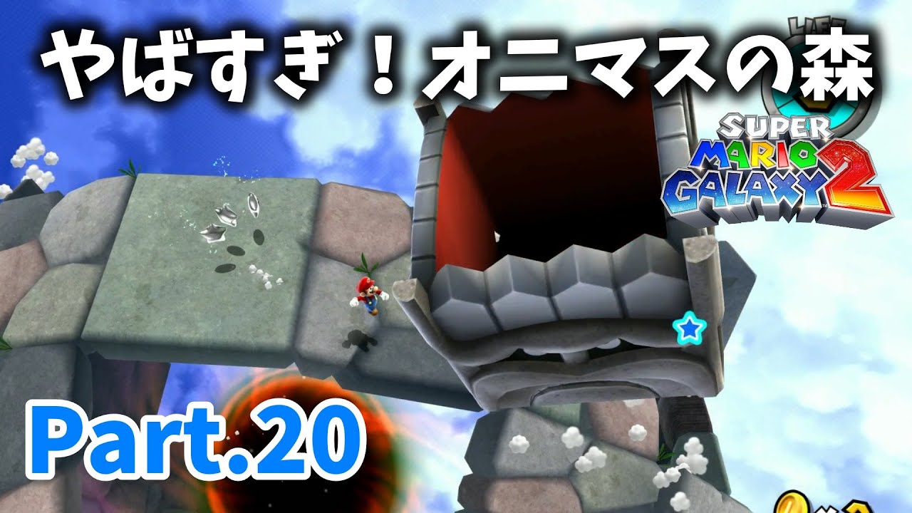 【マリオギャラクシー2 #20】やばすぎ！オニマスの森