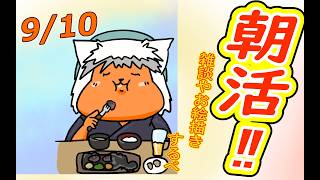 【 #おはよう 】おはようしながらおはV描く2026.09.10【 #朝活 】