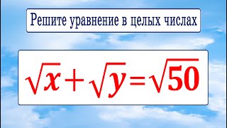 Решите уравнение в целых числах ★ √x+√y=√50 ★ Как решать диофантовы уравнения?