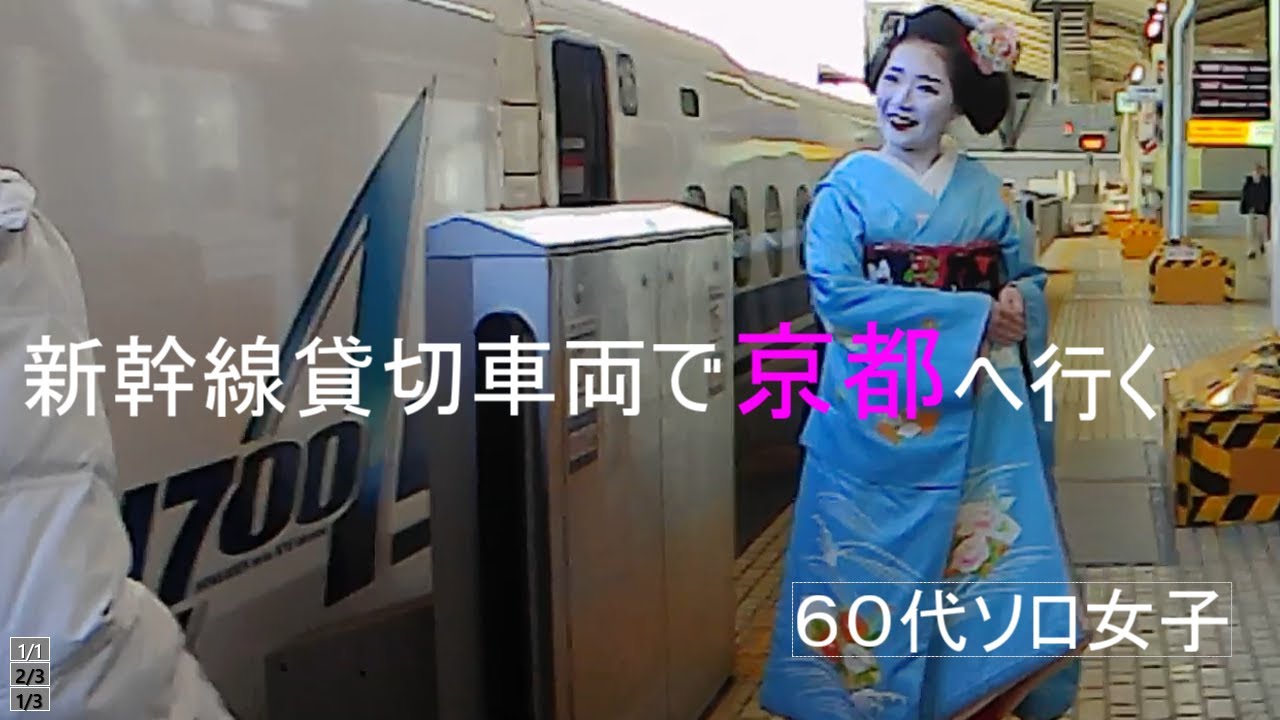 〔新幹線貸切車両〕乗車したら車内は京都でした。