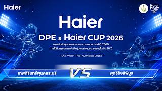 LIVE NOW | DPE x Haier CUP 2026 วันที่ 21 ส.ค. 2569 รอบแบ่งกลุ่ม สนาม 1 กลุ่มที่ 10