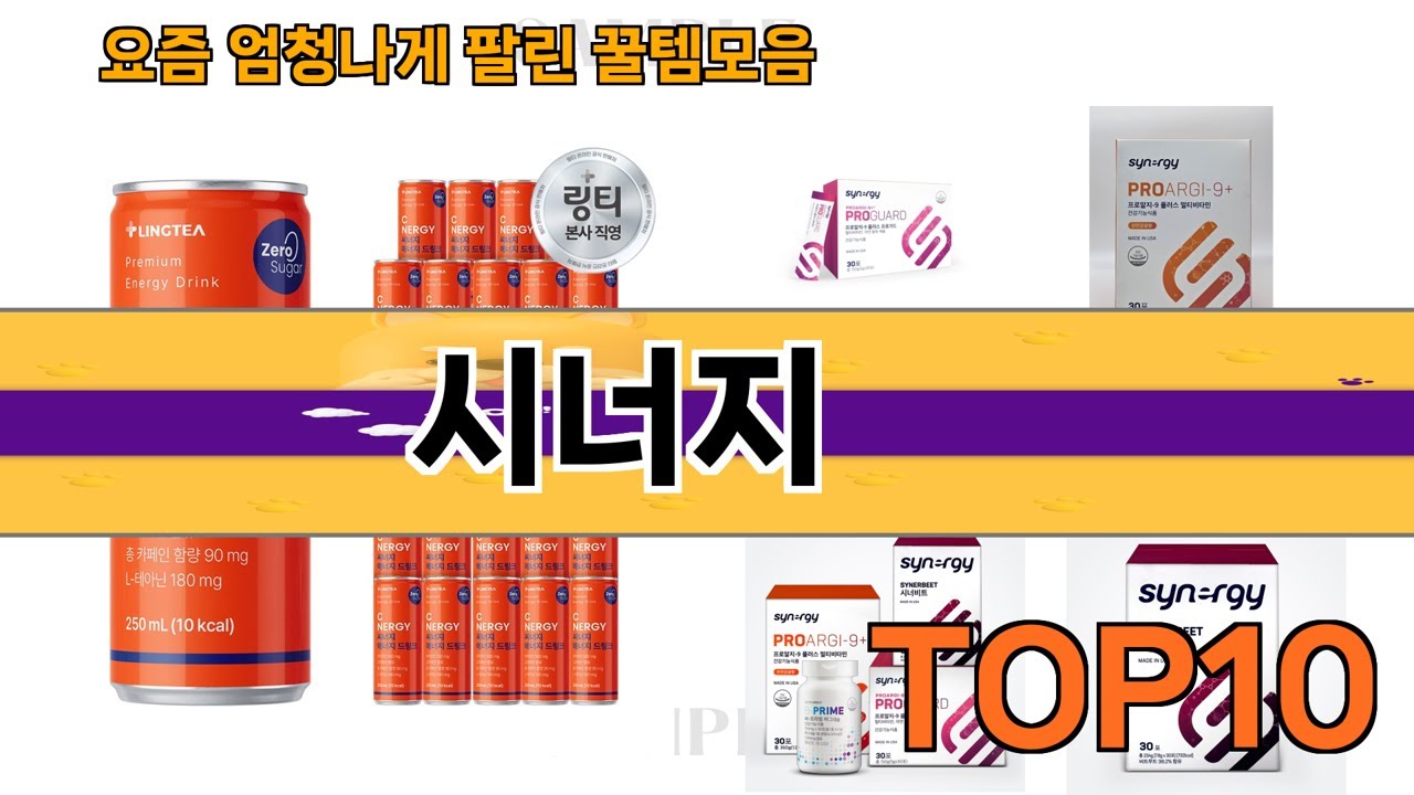 가장 많이 팔린 시너지 추천 Top10!