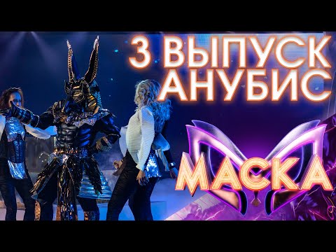 АНУБИС - GIRL ON FIRE | ШОУ «МАСКА» 3 СЕЗОН - 3 ВЫПУСК