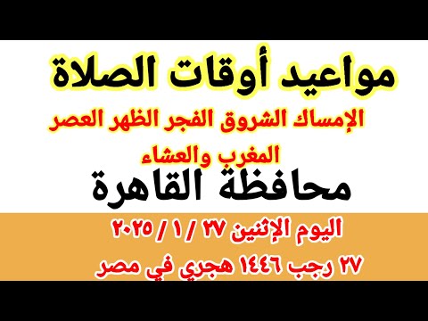 مواعيد أوقات الصلاة اليوم مواقيت الصلاة والشروق في محافظة القاهرة ليوم الإثنين ٢٧ ١ ٢٠٢٥ مصر