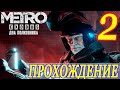 METRO EXODUS DLC: Два полковника. Проходим без тупняков! (2 часть)