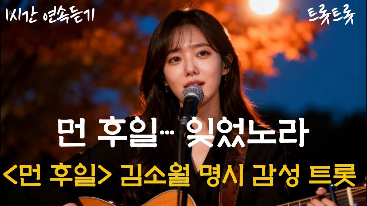 [중년트롯] 먼 후일 – 김소월 명시 감성 트롯 | 오늘도 아니 잊고 잊었노라