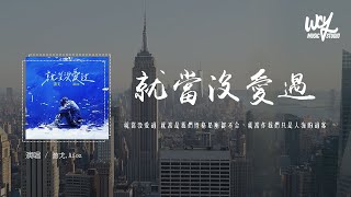 游戈,Aioz,听潮阁 - 就当没爱过「就当没爱过 就当是我们性格星座都不合」(4k Video)【動態歌詞/pīn yīn gē cí】#游戈 #游戈 #听潮阁 #就当没爱过 #動態歌詞