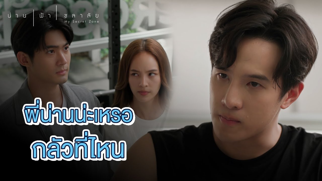 FIN | ไม่ต้องสร้างซีนค่ะ | น่าน ฟ้า ชลาลัย EP.3 | 3Plus