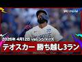 【テオスカー・ヘルナンデス 勝ち越しの3ラン！HRバッターだらけのドジャースが初回に2HRで4得点】レンジャーズvsドジャース MLB2026シーズン 4.12