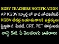 KGBV TEACHERS JOB NOTIFICATION IN A.P. KGBV టీచర్ల నియామకానికి ఉత్తర్వులు, పూర్తీ వివరాలు
