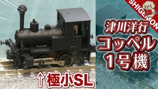 津川洋行 コッペル1号機 蒸気機関車を走らせる! / Nゲージ 鉄道模型【SHIGEMON】