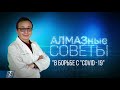 Диабет и COVID-19 | АЛМАЗные советы