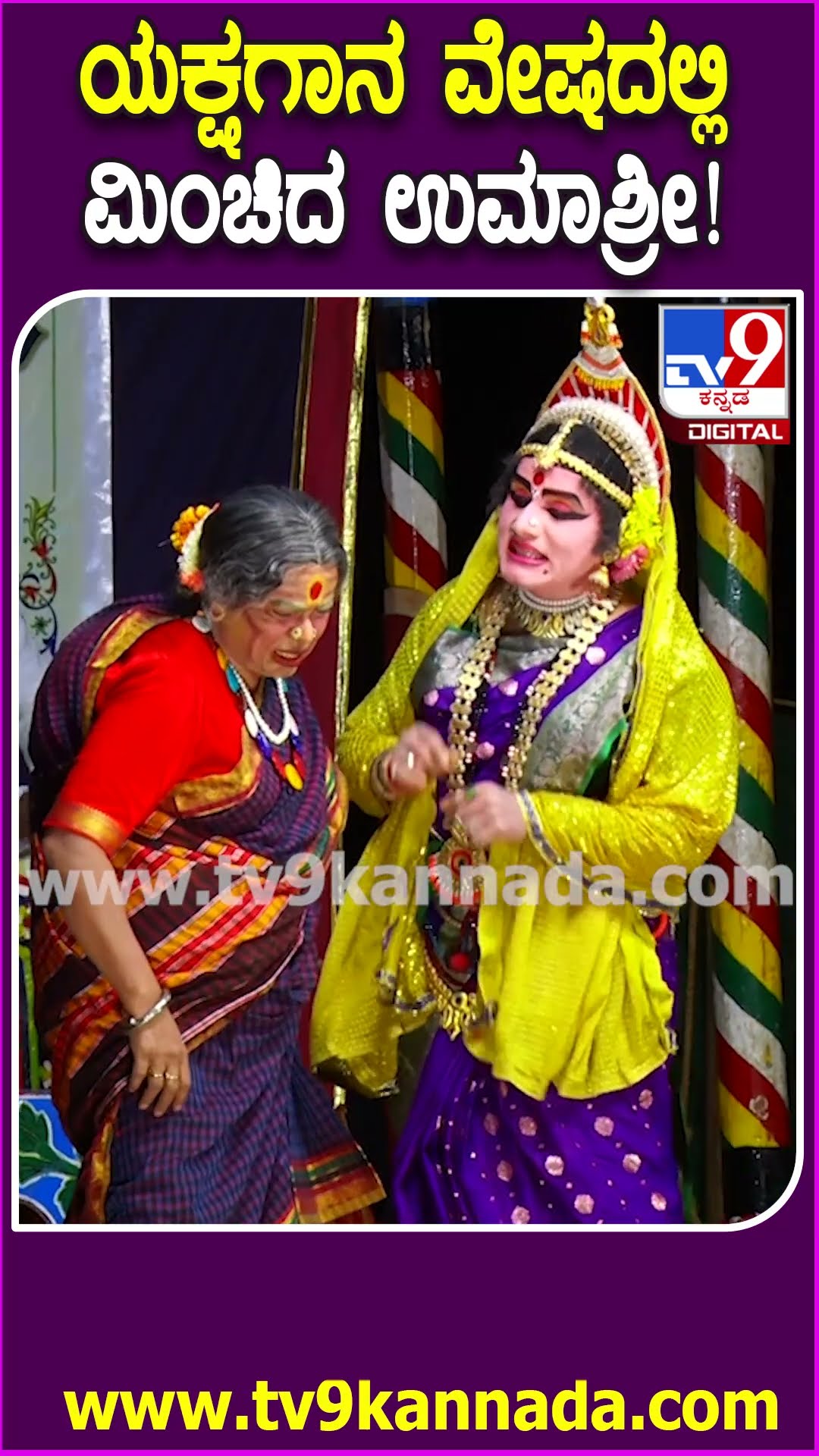 Umashree Enters Yakshagana : ಮಂಥರೆಯಾಗಿ ಯಕ್ಷರಂಗದಲ್ಲಿ ಮಿಂಚಿದ ನಟಿ ಉಮಾಶ್ರೀ| #TV9D