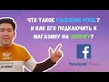 Что такое Facebook Pixel? | И как его подключить к магазину на Shopify?