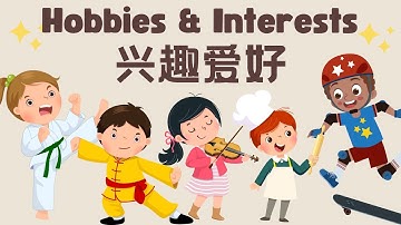 【兴趣爱好Hobbies & Interests】唱歌 | 跳舞 | 画画｜你平时喜欢做什么？你有什么爱好呢？What