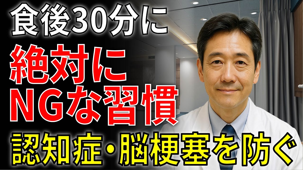 【驚愕】88歳の脳専門医が警告!食後30分に絶対NGな4つの習慣とは？認知症・脳梗塞を防ぐ長寿の秘密
