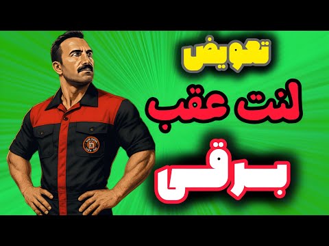 آموزش تعویض لنت عقب برقی بدون ابزار 