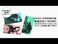 UOMO12月号特別付録「鬼滅の刃×UOMOマルチクリアケースセット」をテレワークのお供に使ってみた！