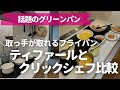 【取っ手が取れるフライパン】ティファールvsグリーンパンクリックシェフどっち買う？主婦歴12年による正直レビュー