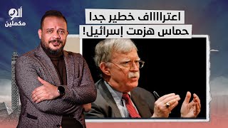 أحمد سمير: اعترااااف خطيـ ـر لمستشار الأمن القومي الأمريكي السابق.. حمـ ـ ـاس هزمت إسرائيـ ـ ـل!