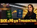 ВНЖ РФ для граждан Туркменистана. К